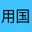 用国外的手机号登录不了