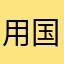 用国语