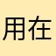 用在只右手一身