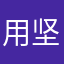 用坚强迎未来