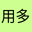 用多来还！以音乐可起很
