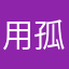 用孤独饲养月光