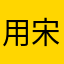 用宋雨琦头像的人