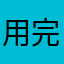 用完再来追评