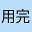 用完后英语提分