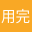 用完相片不清晰，根本不能沖曬！