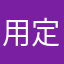 用定苟百