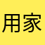 用家用家Hongkong