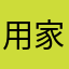 用家122
