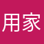 用家20161207A