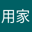 用家23445