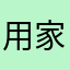 用家99901