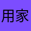 用家User
