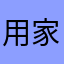 用家x2