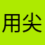 用尖的那头戳