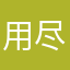 用尽APP的神