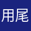 用尾巴钓鱼的貓