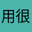 用很久後