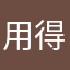 用得一肚子气