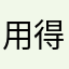 用得很火
