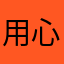 用心之作