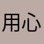 用心之作，产品细腻