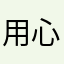 用心倾听真诚陪伴