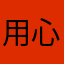 用心做事68715