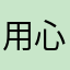 用心去体验游戏