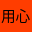 用心棒ハルマキ