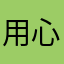 用心的用用户