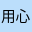 用心的設計