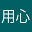 用心的风