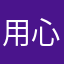 用心评价每一个