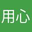 用心评论每一条