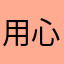 用心賣安心買⋯⋯