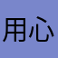 用心走路@