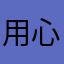 用心过日子55