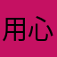 用心BΩY