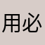 用必剪的