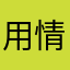 用情至疾孔