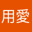 用愛與番茄填滿地中海