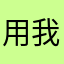 用我名字你不要命了