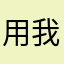 用我名字的都是我儿子
