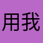 用我的邀請