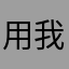 用我网名搞什么