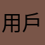 用戶ㅁㅈㅁ