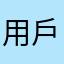 用戶來自iphone
