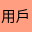 用戶心聲聲