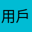 用戶老媽